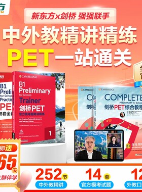 新东方pet一站通关complete+trainer剑桥pet综合教程教材真题核心词汇英语听力单词写作语法专项训练知识点总结青少版学生解题技巧