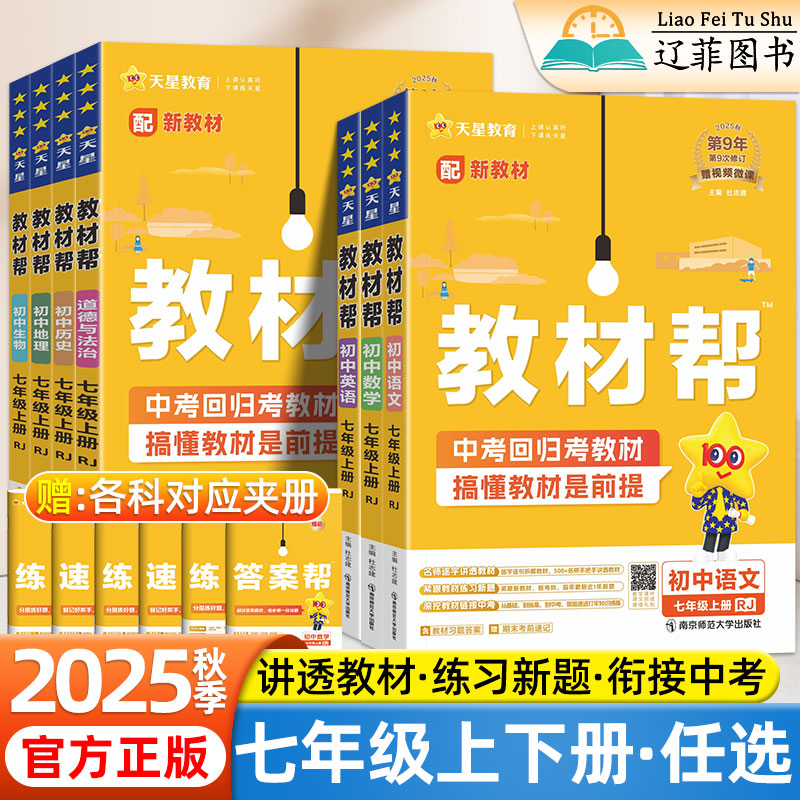 2025秋新版初中教材帮七年级上下册语文数学英语道法历史地理生物人教版北师华师外研湘教同步课本教材解读知识详解课堂笔记资料书