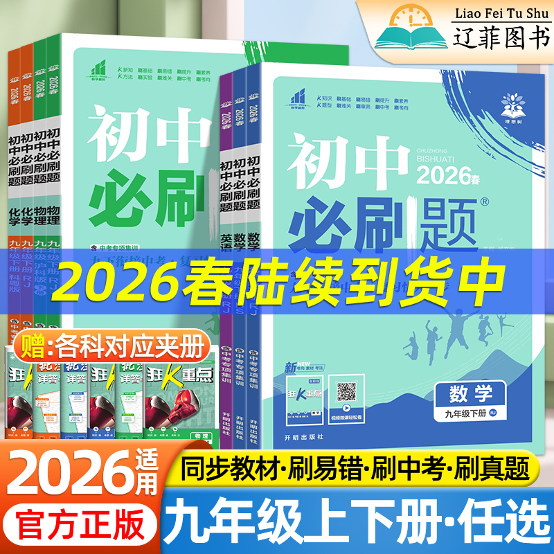2026春初中必刷题九年级上下册语文数学英语物理化学政治历史新教材同步中考必刷题人教版北师沪科版同步真题试卷练习题册狂Kk重点