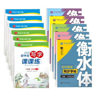 七年级上册写字课课练八年级九年级下册人教版教材同步初中生专用衡水体硬笔钢笔临摹练字帖华夏万卷中学生初一二三必背古诗文61篇
