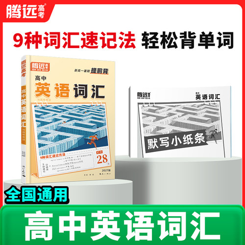 万唯出品腾远高考2027高中英语词汇高中生必背3500词语法高一二三高中低频单词同步训练作文素材解题达人英语法填空专项训练习册