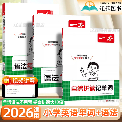 2026适用一本自然拼读记单词小学英语语法100问每日一练一二三四五六年级零基础学英语音标小学英语必备词汇500词语法大全专项训练