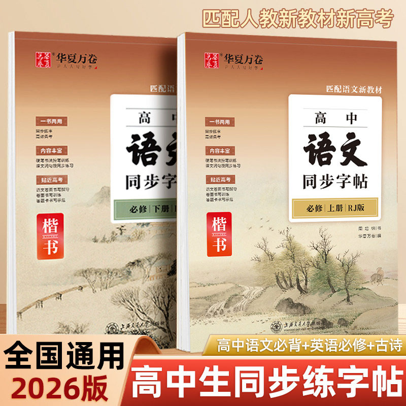 华夏万卷2026高中生语文同步字帖高一必修上册下册人教版新教材同步练字帖衡水体英文练字高考必背古诗文言文字加分正楷硬笔古诗词