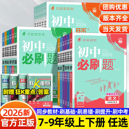 2025秋初中必刷题七八九年级上册下册人教版苏教北师大版语文数学英语物理化学政治地理历史生物初一二三中考试卷练习题沪科湘教版