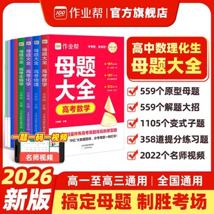 2026新版作业帮母题大全高考数学物理化学生物必刷题高中常考题型核心考点知识点专题训练高中生答题公式模板母题解题技巧教辅资料