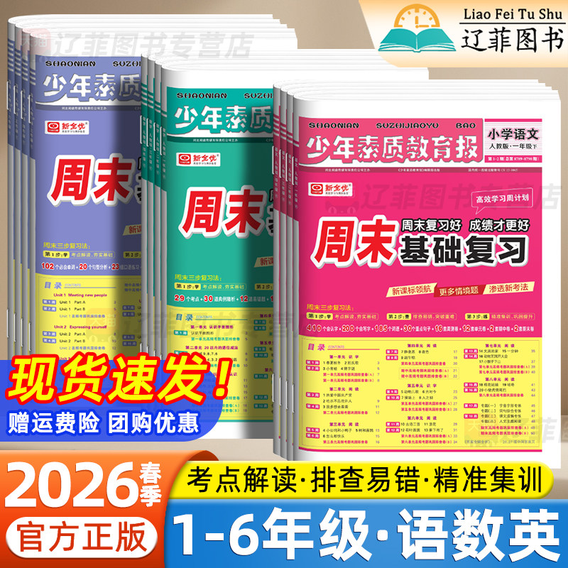 2026春少年素质教育报周末基础复习卷小学一二三四五六年级下册上册语文数学英语人教版冀教北师苏教版同步单元测试卷新全优周周练