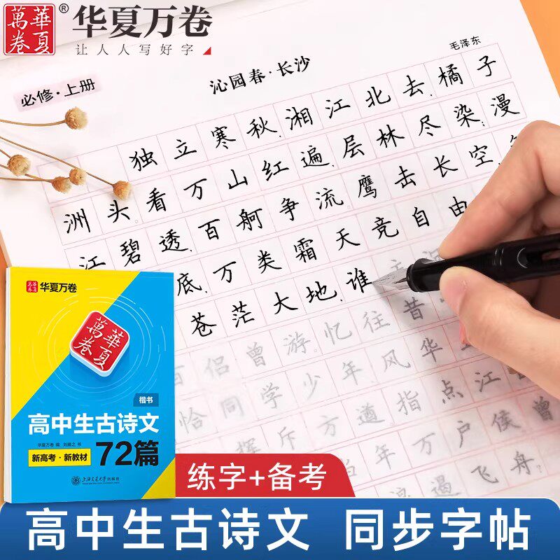 华夏万卷古诗文言文初高中生楷书
