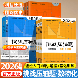 2026挑战压轴题中考数学物理化学基础知识大全初中七八九年级专题强化训练初一二三考点梳理练习册中考总复习真题分层训练必刷题