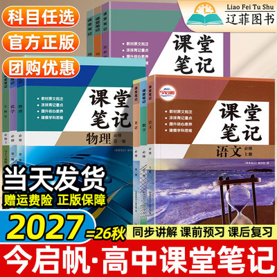 今启帆2026秋高中课堂笔记高一上下册语文数学英语物理化学生物政治历史地理人教版北师版课本同步讲解必修第一二三册教材伴学笔记