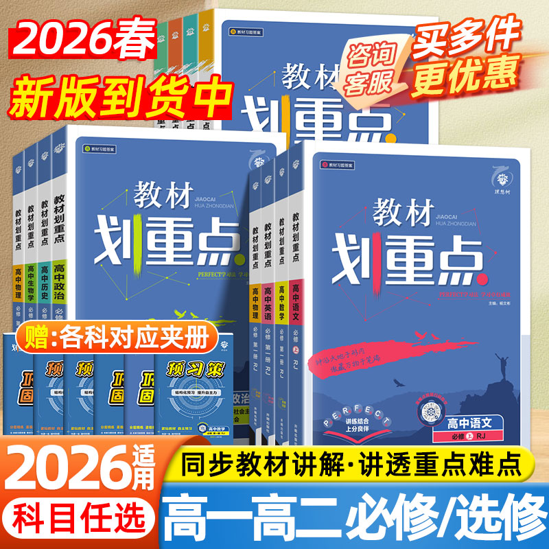 2026教材划重点高中数学物理化学生物语文英语政治历史地理必修一二三册选择性必修123高一高二上下册教辅资料书高考学霸重点笔记