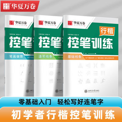 行楷控笔训练字帖成人专用速成笔画偏旁练字本成年男女字体漂亮儿童初学者基础入门钢笔硬笔书法写字练习初高中生练字专用描红本