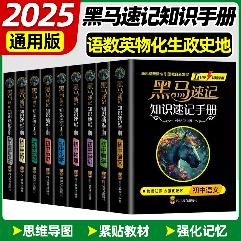 黑马初中速记知识速记手册口袋书2025版语文数学英语物理化学政治历史地理生物会考小四门考点速记全9册提分笔记便携书知识大盘点