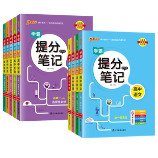 新教材2026绿卡学霸提分笔记高中数学物理化学生物语文英语政治历史地理基础知识汇总高一二三学霸手写笔记考点清单高考总复习资料