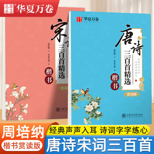 唐诗宋词三百首周培纳楷书钢笔字帖华夏万卷正楷高中生大学生成人练字硬笔字帖女生字体漂亮初中生中国风古诗词钢笔中性笔临摹字帖