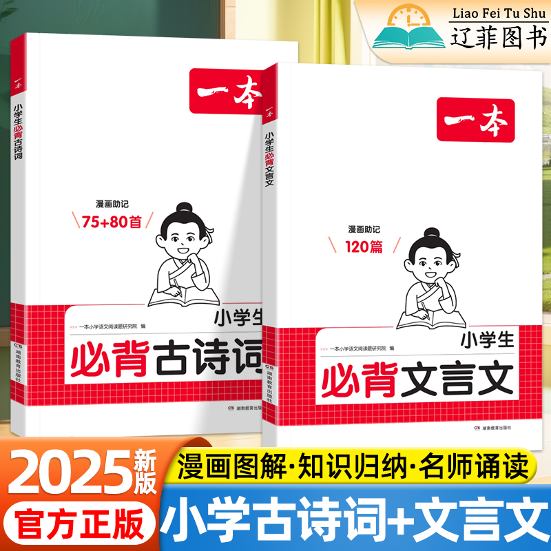 2025版一本小学生必背古诗词75+80首课内外同步拓展阅读漫画速记注音版一二三四五六年级人教版小学生必背文言文120篇图解助记书