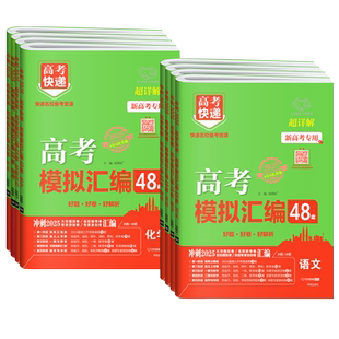2026高考快递高考模拟汇编48套试题专题卷高中语文数学英语物理化学生物政治历史地理新高考全国卷冲刺高考必刷题高三复习题型训练