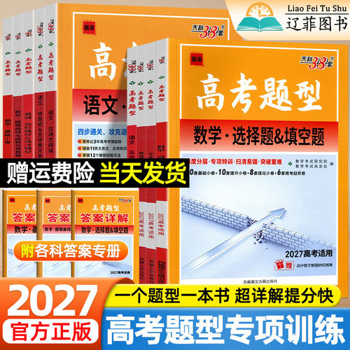 天利38套2027高考题型专项训练选择题高中语文数学英语物理化学生物政治历史高中必刷题练习册分类突破强化高三一二轮总复习资料