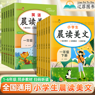 响当当小学生晨读美文一二年级三年级四五六年级下上册部编人教版语文阅读训练优美字词句子晨诵晚读课本同步每日一读作文素材大全