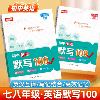 初中英语默写100词组短语固定搭配单词默写本七八年级上英语单词记背神器英汉互译练习本初一二单词积累记忆本英语默写能手天天练