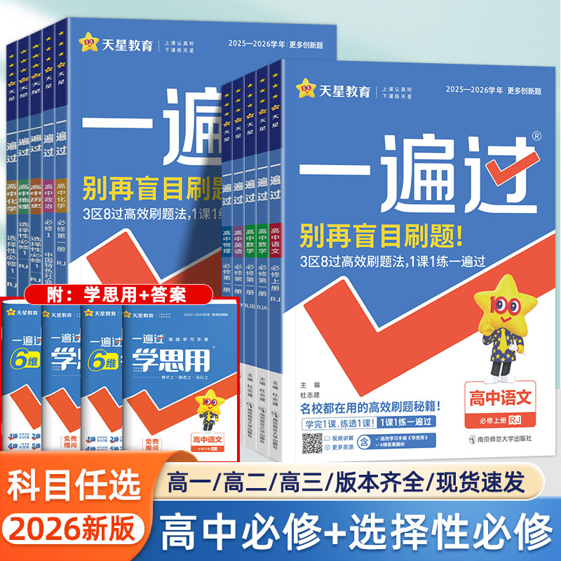 2025秋一遍过高中高一高二上下册语文数学物理化学生物英语政治地理历史必修第一二三四册人教同步练习册选择性必修辅导书天星教育
