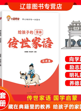 给孩子的漫画传世家语全套4册明礼向学养德励志篇中华传统美德故事书优秀文化国学经典书小学生课外阅读理解写作素材资料小晨同学