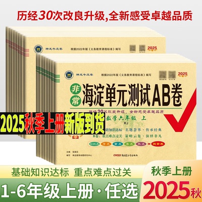 2025版非常海淀单元测试AB卷一二年级三四五六年级上册下册语文数学英语人教版北师苏教湘少青岛外研版小学期中期末考试总复习试卷