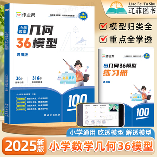 2025新版 作业帮小学数学几何36模型一二三四五六年级数学应用题解题思路图解知识点归纳总结全套思维训练计算题专项练习册每日一练