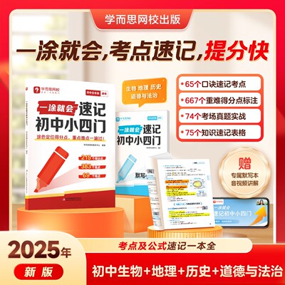 学而思一涂就会速记初中小四门必背知识清单七八九年级政治历史地理生物高频核心考点口诀秒记基础知识手册初一二三小四门答题模板