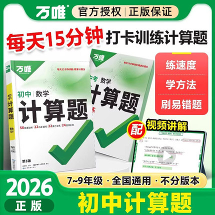 2026适用万唯计算题七八九年级数学专项训练初一二同步教材上下册人教版北师版同步基础练习册初中必刷题学霸满分高效试题万维中考