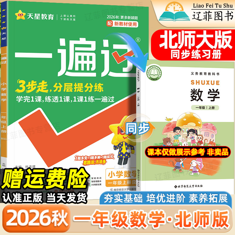 一年级BSD北师大版数学一遍过2026秋小学二三四五六年级上册语文英语人教版外研版北京师范大学出版社教材同步课本练习册一课一练