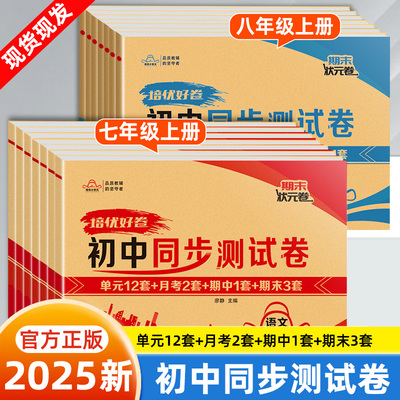 2025新培优好卷七八年级上册下册教材同步练习册测试卷人教版语文数学英语政治历史地理生物物理初中小四门必刷题初一二期末冲刺卷