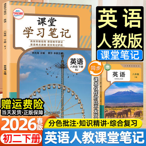 2026春今启帆初中八年级下册上册课堂学习笔记人教版英语数学语文人民教育出版社教材同步课本目录原文内容初二下预复习教辅导资料