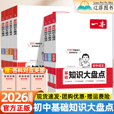2026一本初中基础知识大盘点小四门人教语文数学英语政史地生七八九年级上下册知识点总汇中考复习必背知识清单速记小升初知识手册