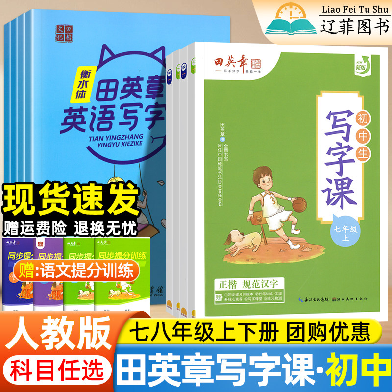 田英章字帖初中写字课课练七八年级上册下册人教版语文楷书练字帖英语衡水体硬笔描红同步教材生字抄写本初一初二正楷钢笔书法本图片