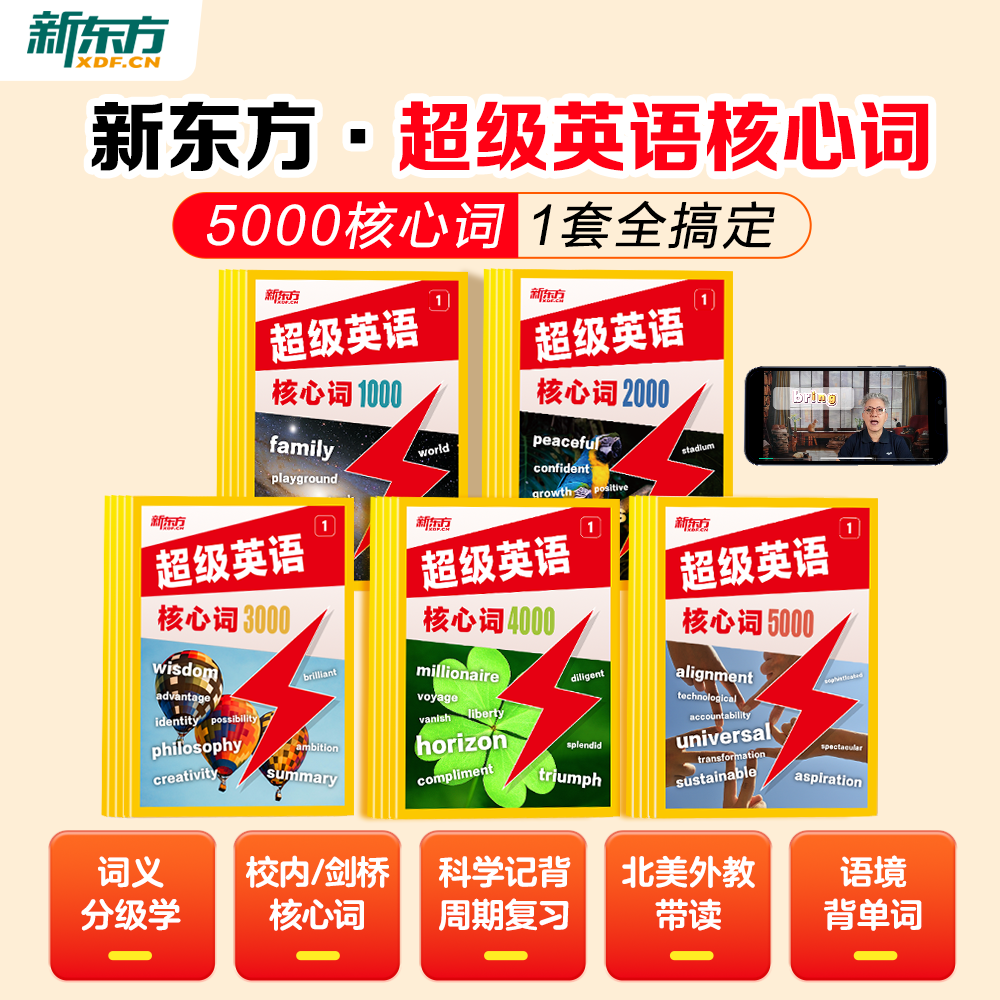 新东方超级英语核心词1000词2000词3000词小初高中英语单词全国通用剑桥ket词汇北美外教发音语境背单词高频词汇英语单词记背神器