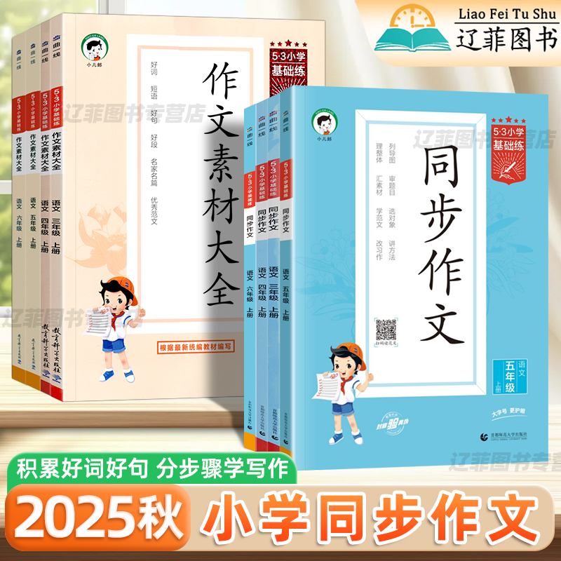 2025秋53小学基础练同步作文素材大全一二三四五六年级语文人教版看图写话小学生好词好句好段积累作文金句800例作文仿写训练五三