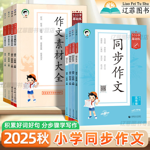 2025秋53小学基础练同步作文素材大全一二三四五六年级语文人教版看图写话小学生好词好句好段积累作文金句800例作文仿写训练五三
