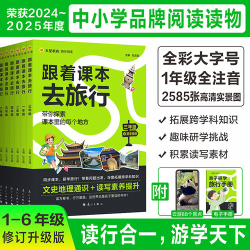 天星教育2026秋-2027春跟着课本去旅行小学一二三四五六年级同步书本趣味研学知识拓展课外阅读书籍小学生语文人教版作文素材积累