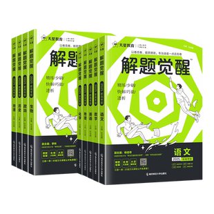 2026新高考解题觉醒语文数学英语物理化学生物政治历史地理高考真题模拟讲义名师解题高中高一高二高三模拟试卷刷题卷复习资料天星
