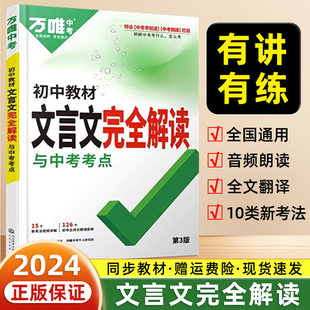 2024新版万唯初中教材文言文完全解读全解人教版中考语文专项训练文言文译注读本一本通初一初二八九七年级古诗文阅读理解初三万维