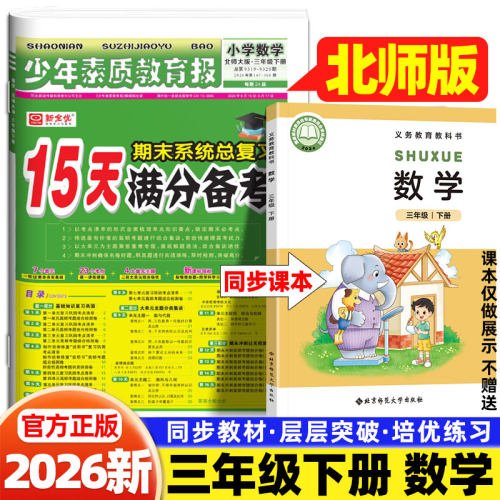 2026新15天满分备考少年素质教育报三年级下上册数学北师版考点清单同步训练习册单元归类复习小学生期末总复习测试卷真题卷新全优