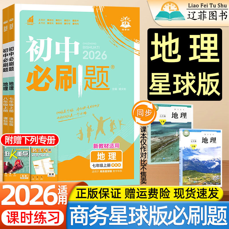2026初中必刷题七八年级上下册地理商务星球版道法政治历史生物人教版商务印书馆星球地图出版社同步练习册初一小四门会考教辅资料