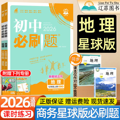 2026初中必刷题七八年级上下册地理商务星球版道法政治历史生物人教版商务印书馆星球地图出版社同步练习册初一小四门会考教辅资料