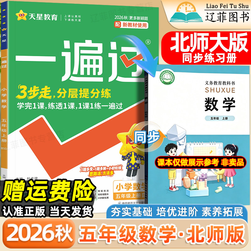 五年级BSD北师大版数学一遍过2026秋小学一二三四六年级上册语文英语人教版外研版北京师范大学出版社教材同步课本练习册一课一练