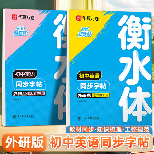 华夏万卷衡水体英语同步字帖七八九年级上册下册外研版同步教材英语练字本初一初二初三英语单词作文练字帖初中生钢笔描红书法本