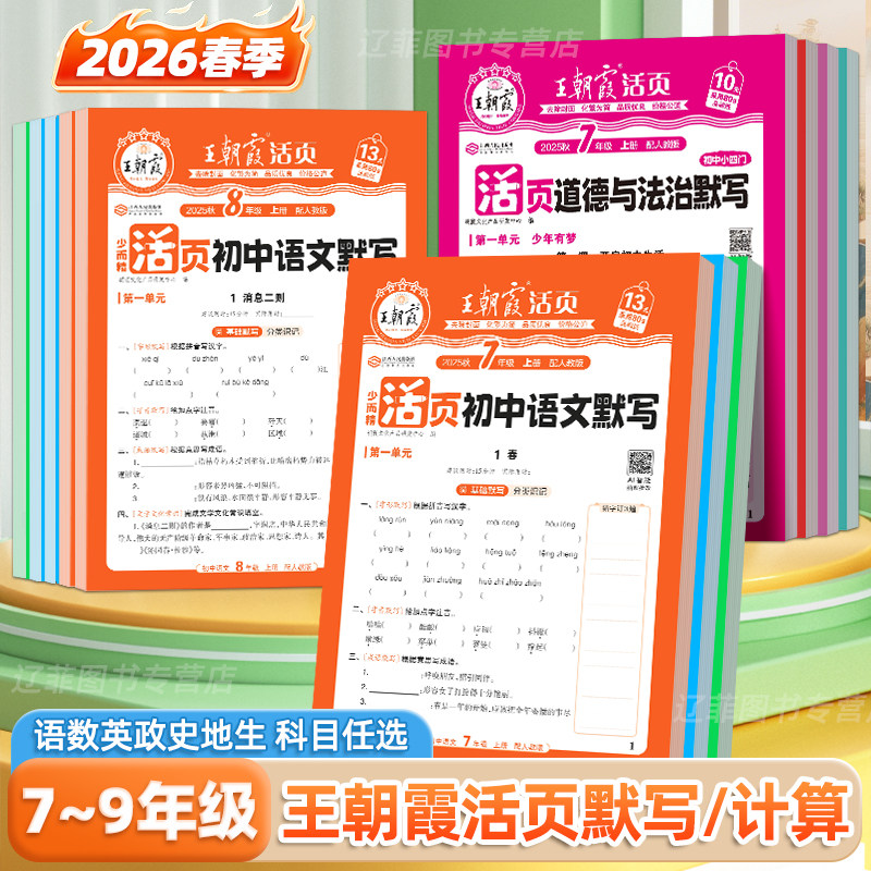 2026王朝霞活页默写能手初中活页计算天天练七八九年级上语文数学英语政史地生小四门人教北师版课本同步练习册单元期末复习必刷题,书籍/杂志/报纸,中学教辅,淘宝优惠券,粉丝福利购,淘宝优惠卷
