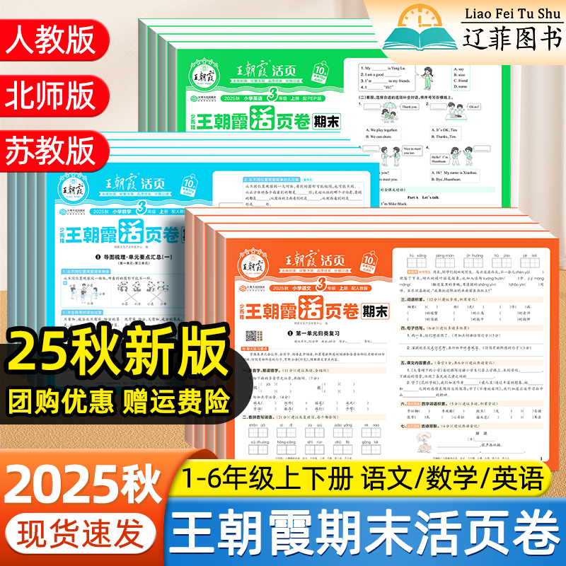 2025秋王朝霞期末活页卷一二三四五六年级上下册语文数学英语人教版北师苏教单元测试卷专项突破考前抢分必备期末复习冲刺必刷卷