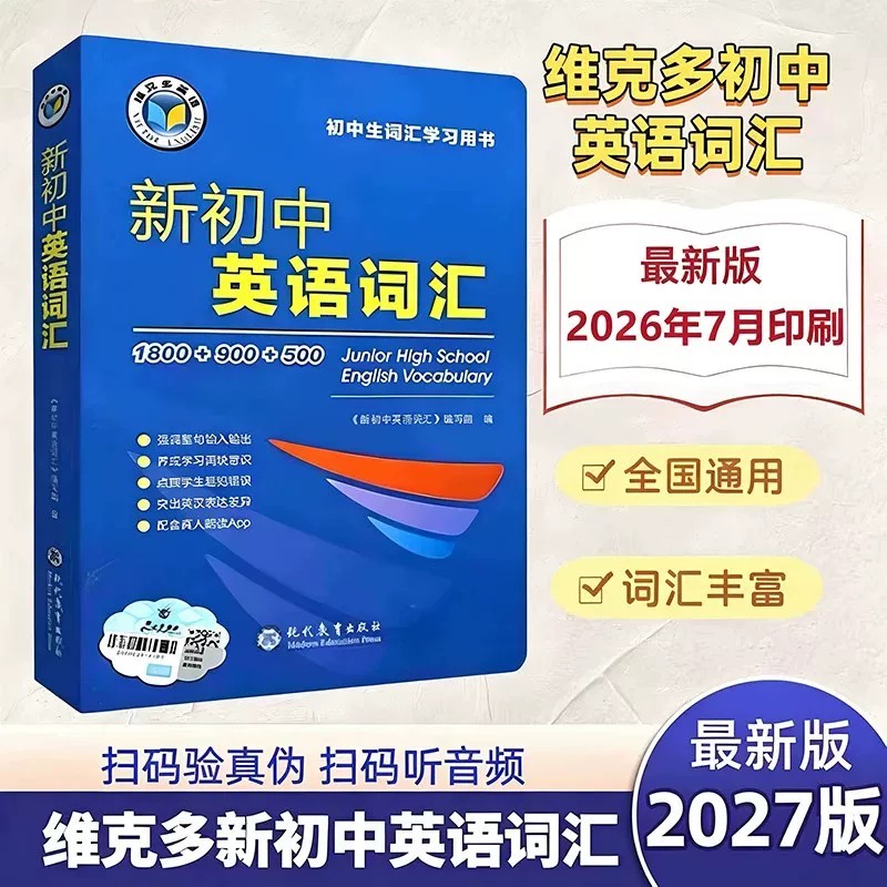 2027维克多新初中英语词汇词典七八九年级英语单词必背初中学生英语词汇学习用书初一二三中考英语词汇60天突破讲解辅导书图片