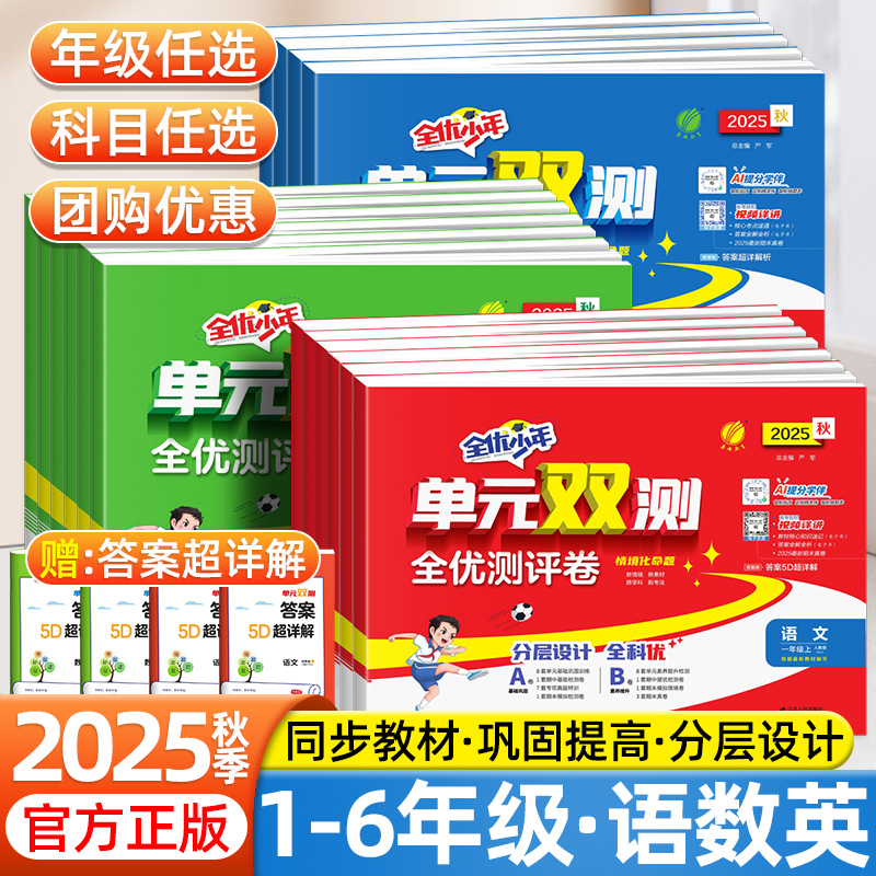 2025秋全优少年单元双测全优测评卷小学一二三四五六年级上下册语文数学英语人教版单元测试卷期中期末冲刺100分实验班提优训练卷