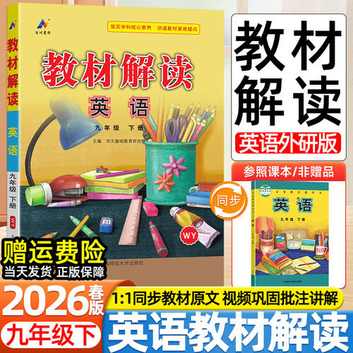 2026春新版初中教材解读九年级下册英语外研版外语教学与研究出版社同步课本目录原文全解初三预复习学霸伴学课堂笔记教辅导资料书